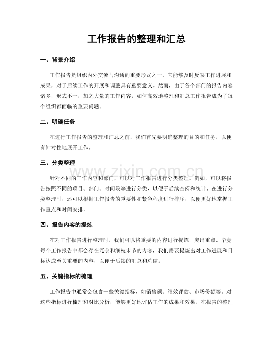 工作报告的整理和汇总.docx_第1页