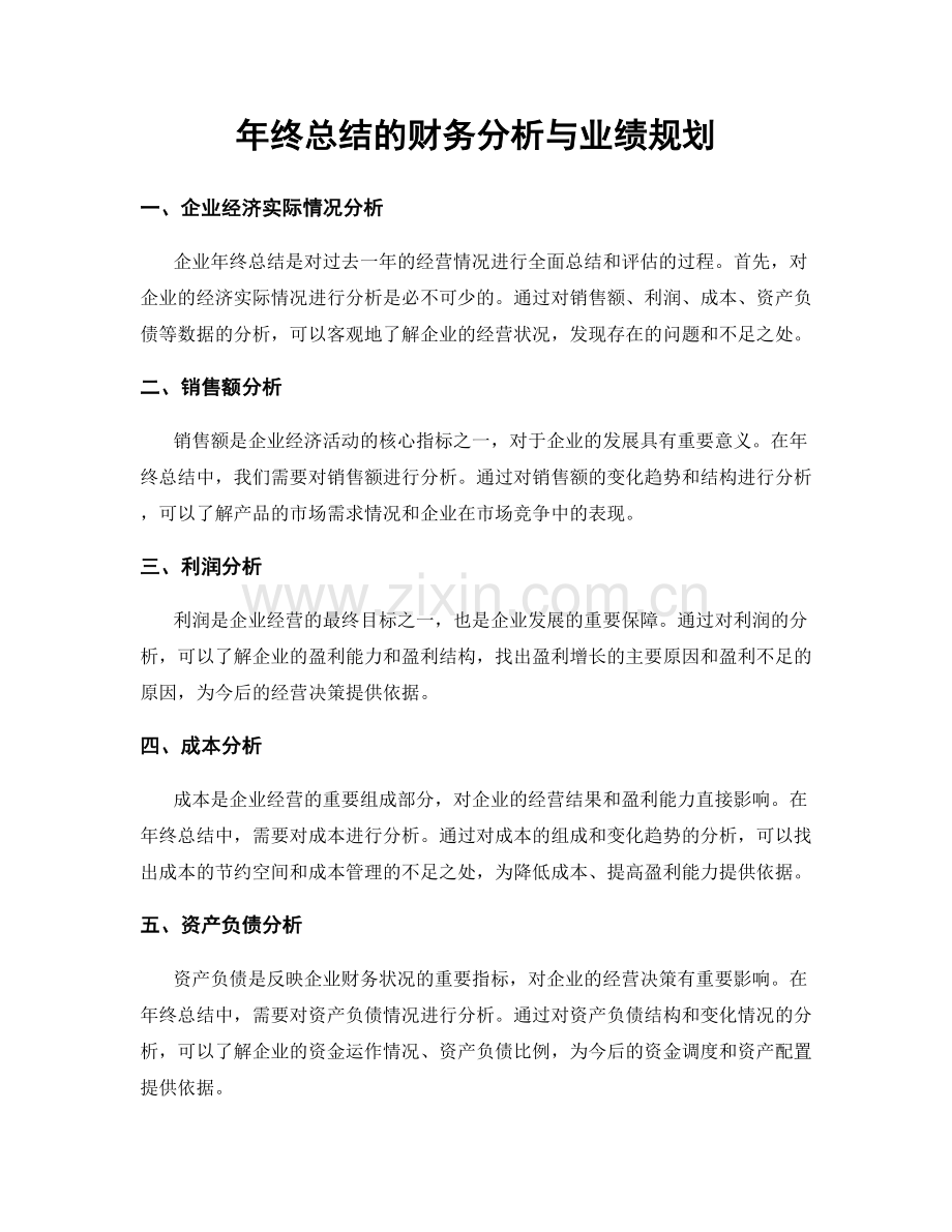 年终总结的财务分析与业绩规划.docx_第1页