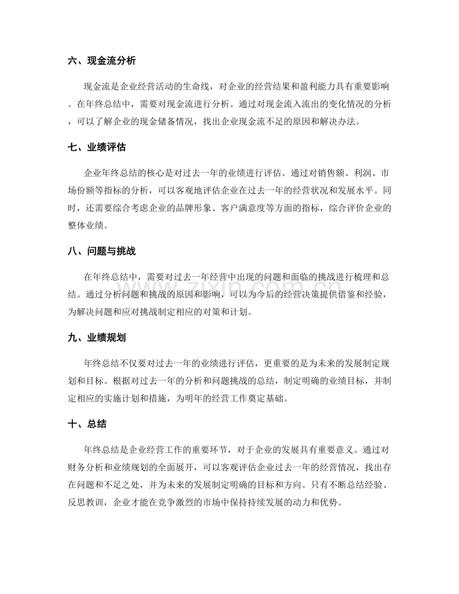 年终总结的财务分析与业绩规划.docx_第2页