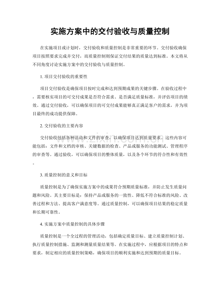 实施方案中的交付验收与质量控制.docx_第1页