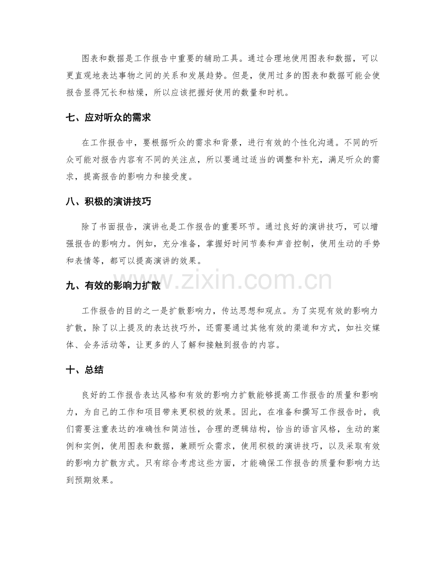 工作报告的表达风格与影响力扩散.docx_第2页