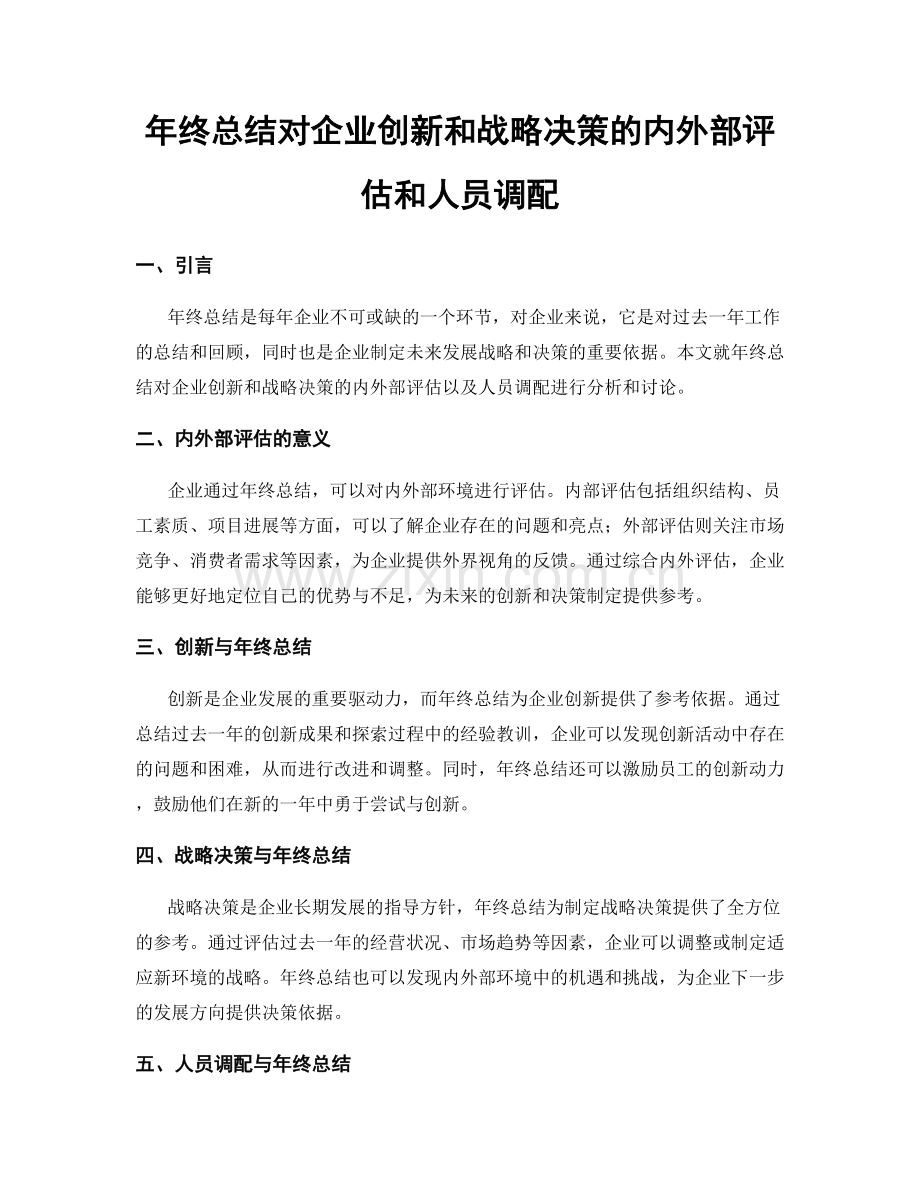 年终总结对企业创新和战略决策的内外部评估和人员调配.docx_第1页