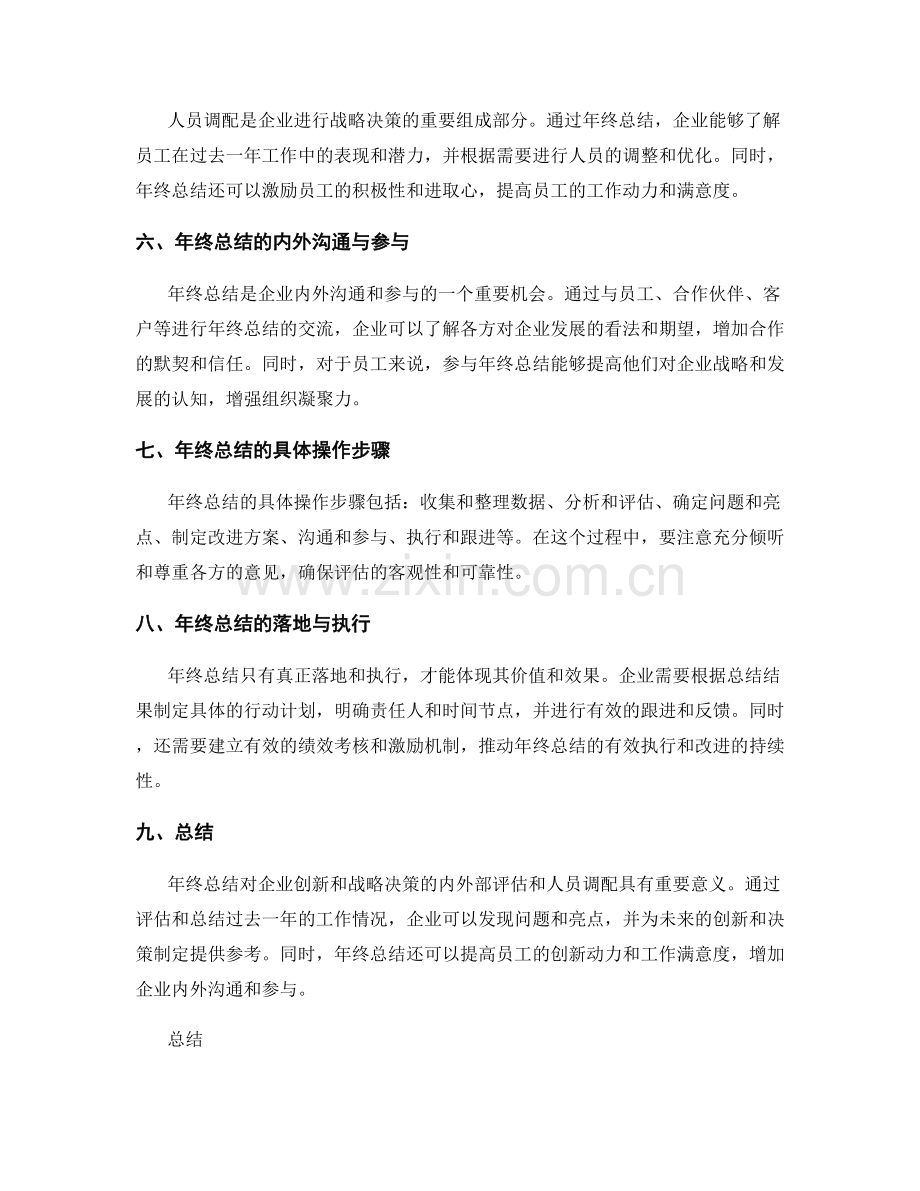 年终总结对企业创新和战略决策的内外部评估和人员调配.docx_第2页