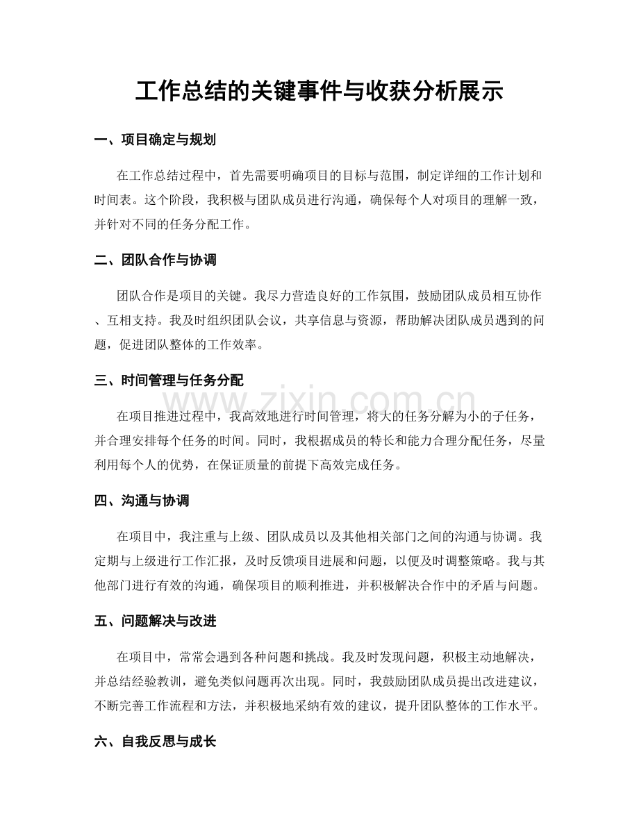 工作总结的关键事件与收获分析展示.docx_第1页