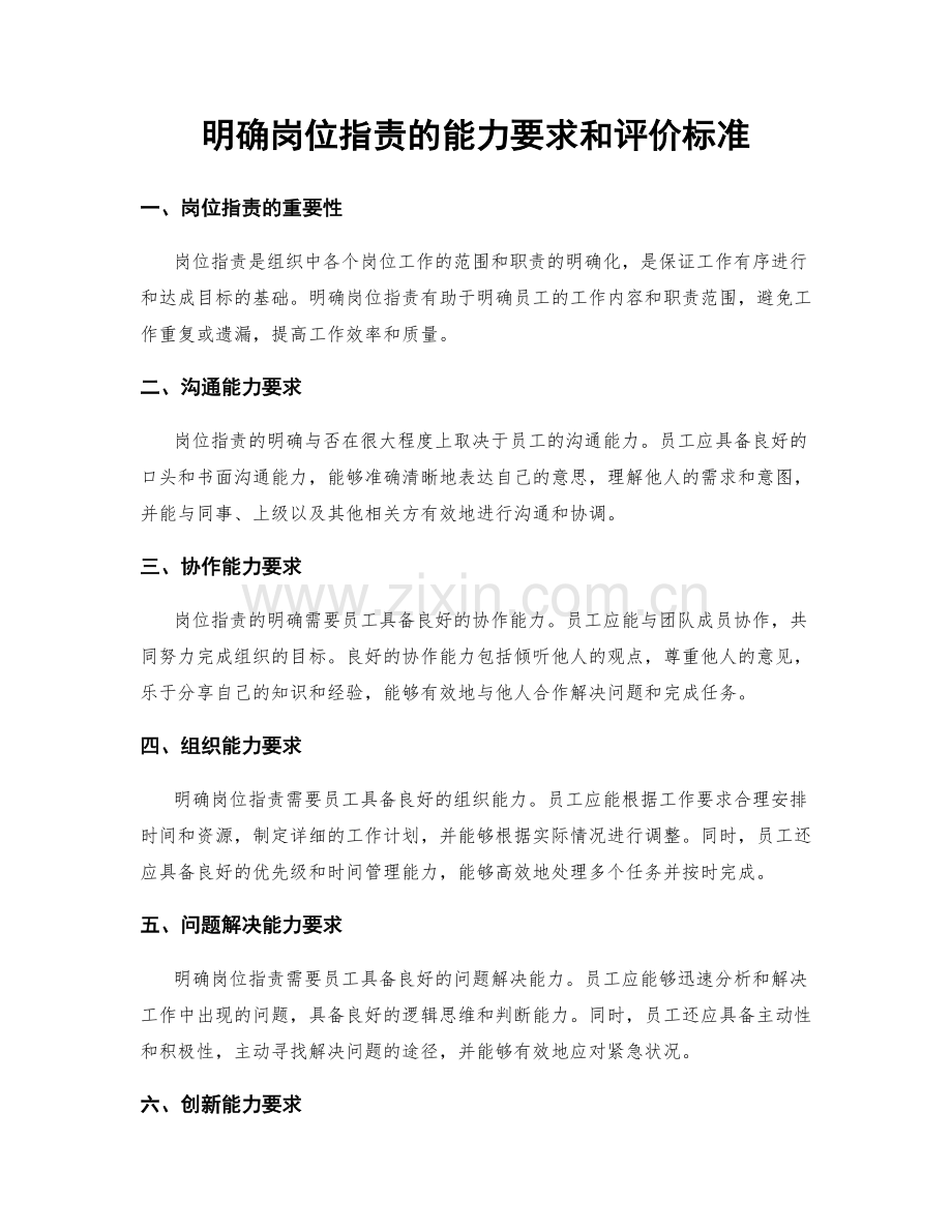 明确岗位职责的能力要求和评价标准.docx_第1页