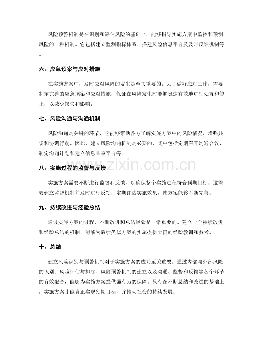 实施方案的风险识别与预警机制建立.docx_第2页