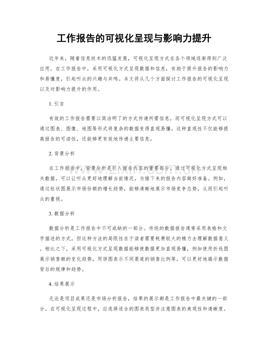 工作报告的可视化呈现与影响力提升.docx_第1页