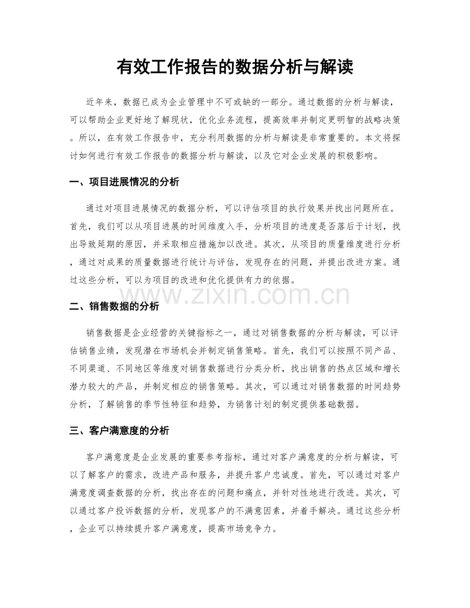 有效工作报告的数据分析与解读.docx_第1页