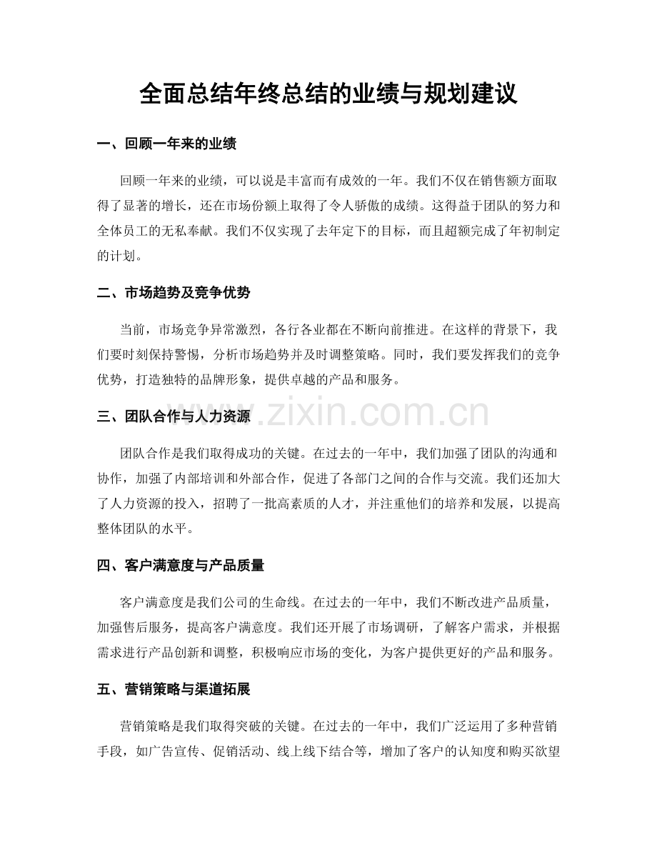 全面总结年终总结的业绩与规划建议.docx_第1页