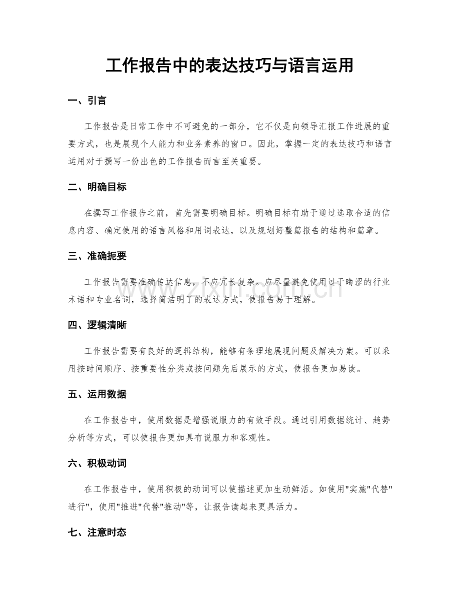 工作报告中的表达技巧与语言运用.docx_第1页