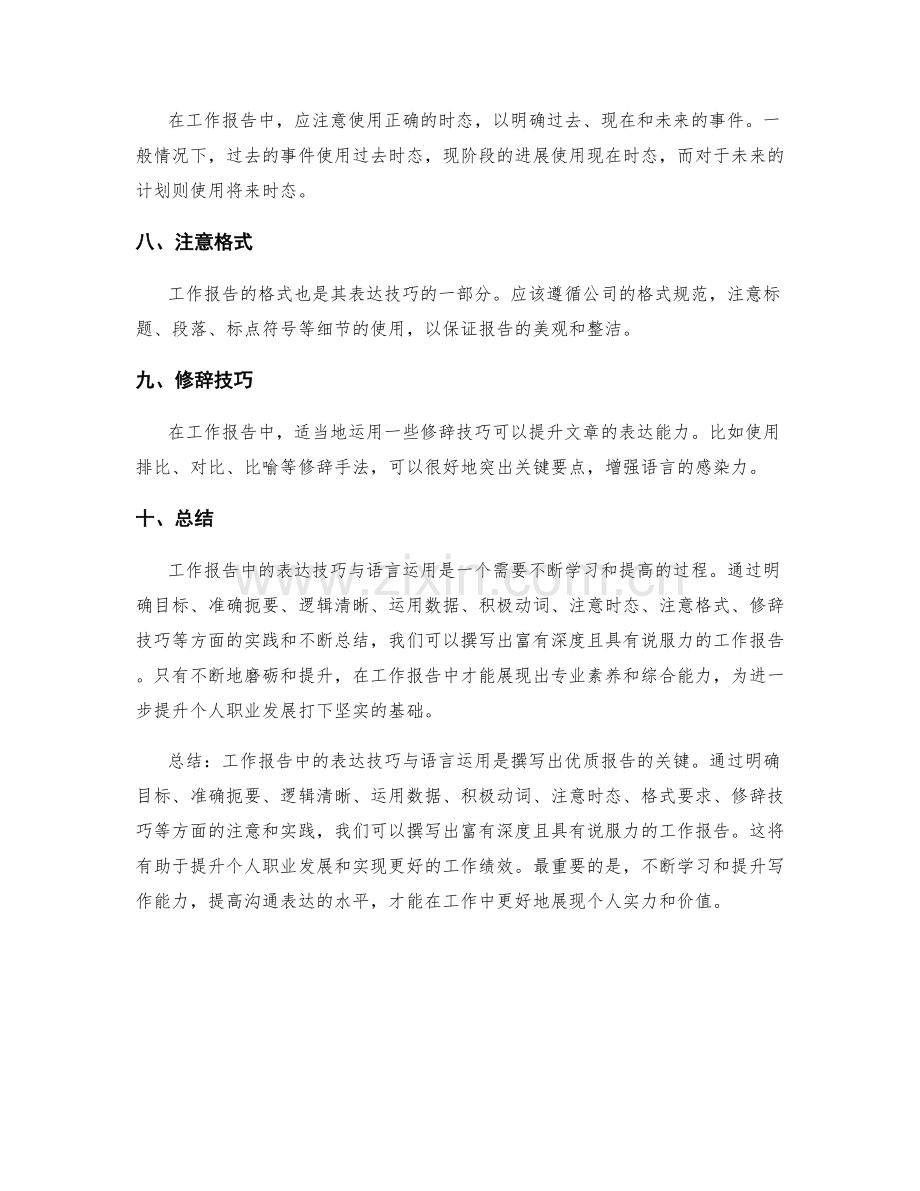 工作报告中的表达技巧与语言运用.docx_第2页