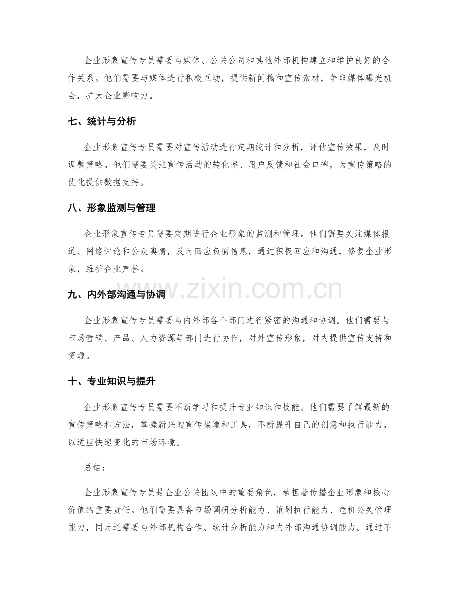 企业形象宣传专员的岗位职责.docx_第2页