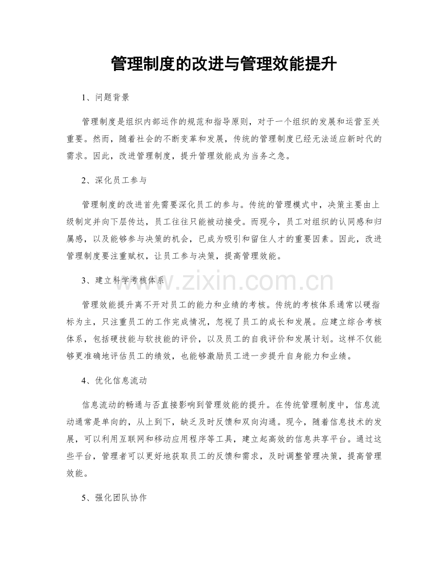 管理制度的改进与管理效能提升.docx_第1页