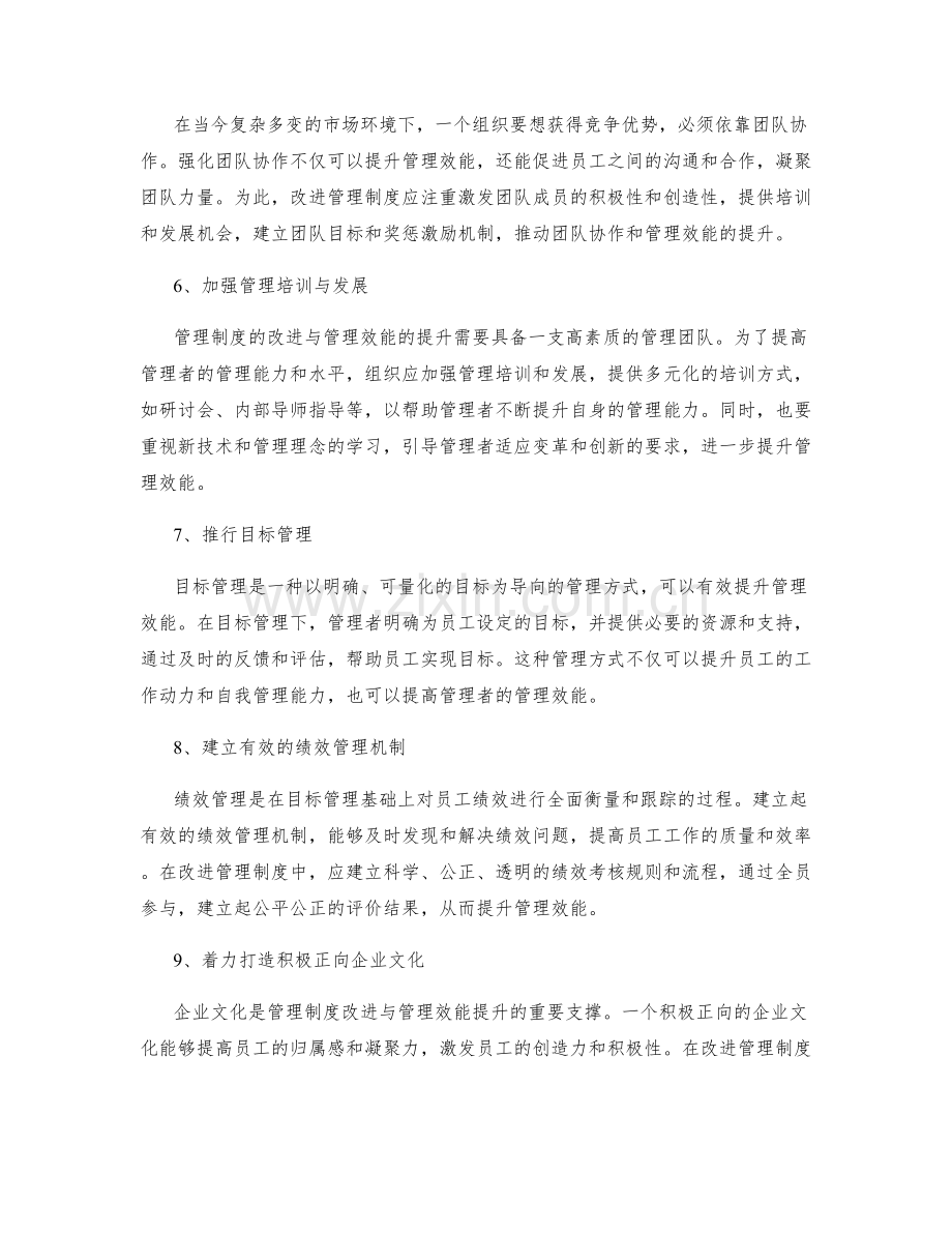 管理制度的改进与管理效能提升.docx_第2页