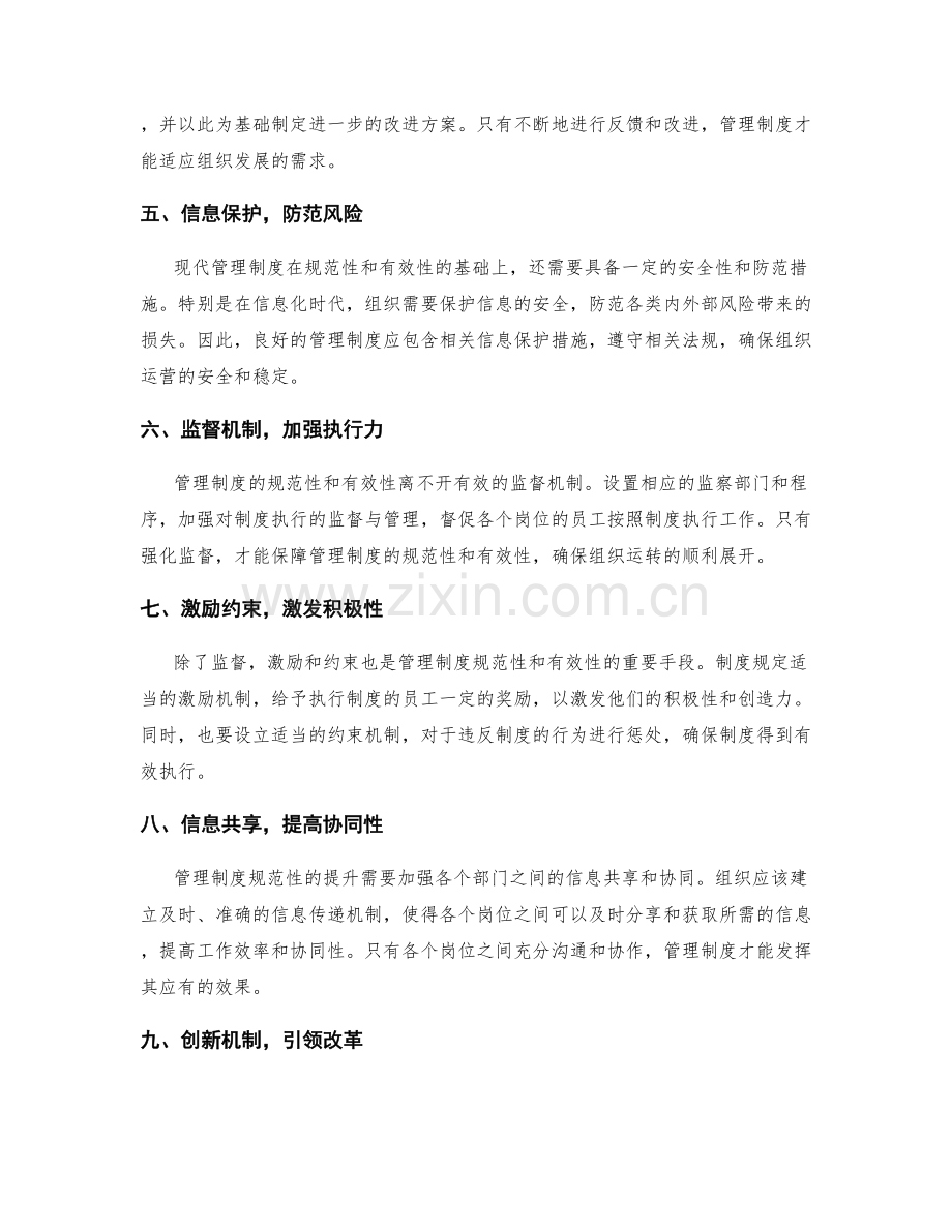 完善管理制度的规范性与有效性.docx_第2页