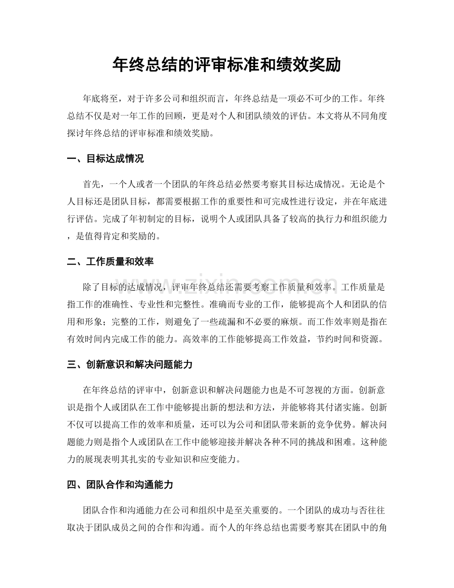 年终总结的评审标准和绩效奖励.docx_第1页