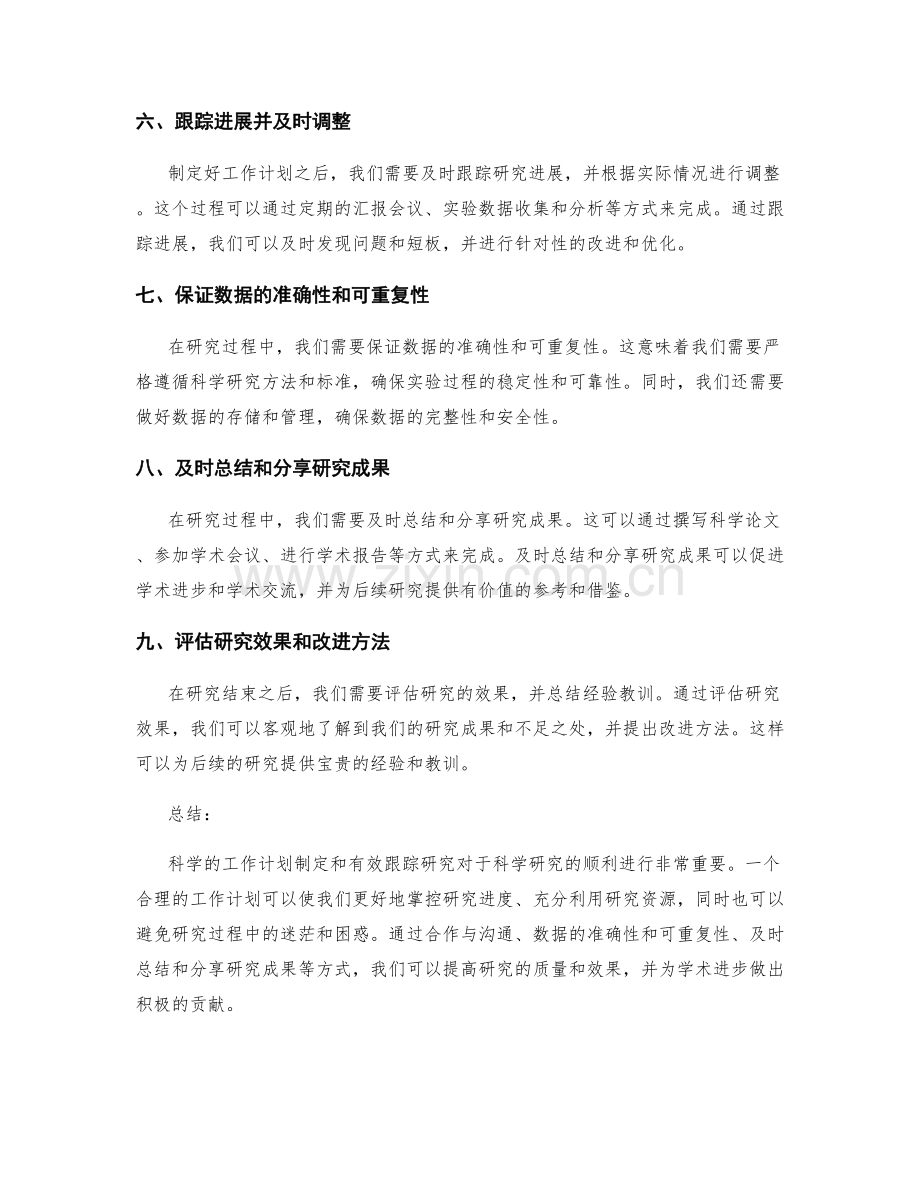 科学的工作计划制定和有效跟踪研究.docx_第2页