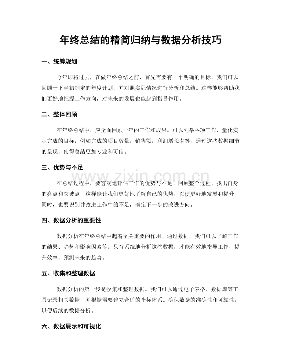 年终总结的精简归纳与数据分析技巧.docx_第1页