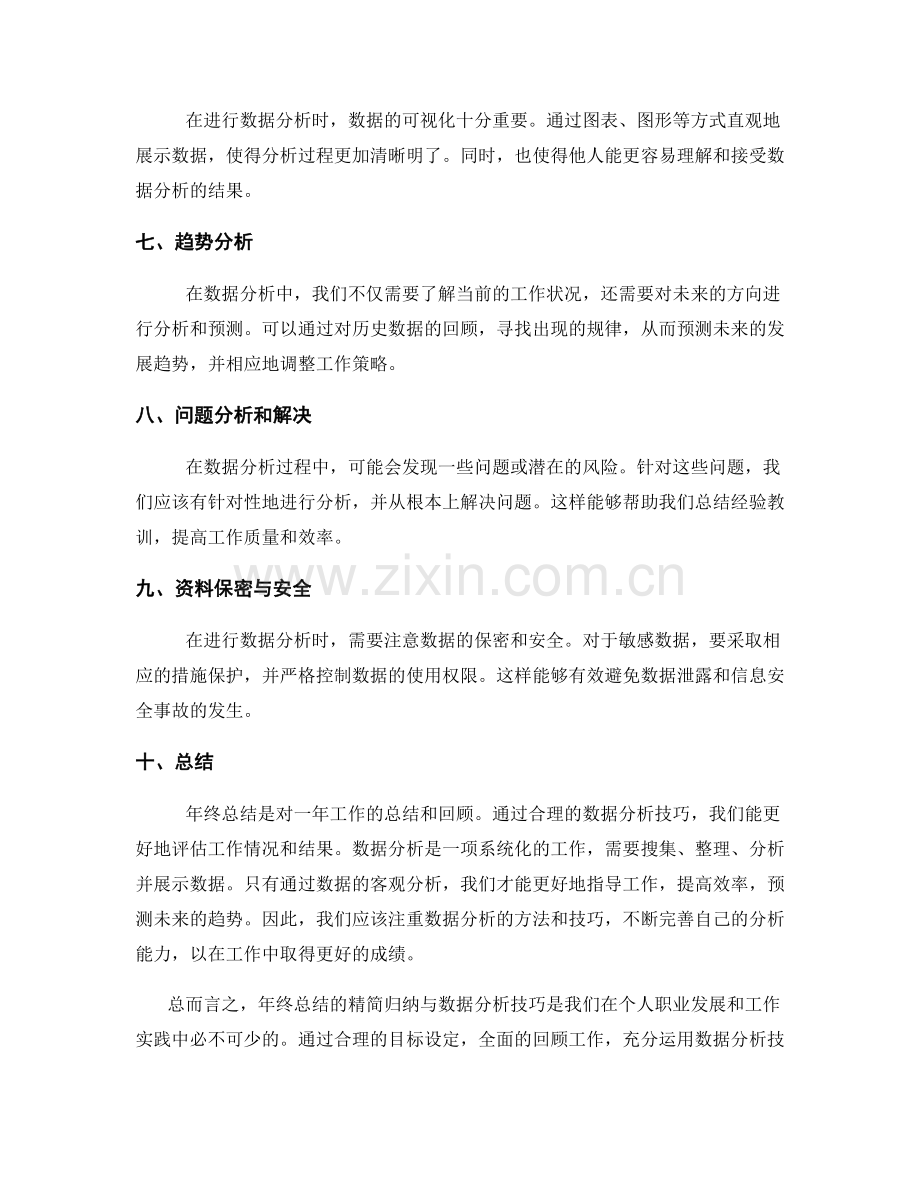 年终总结的精简归纳与数据分析技巧.docx_第2页