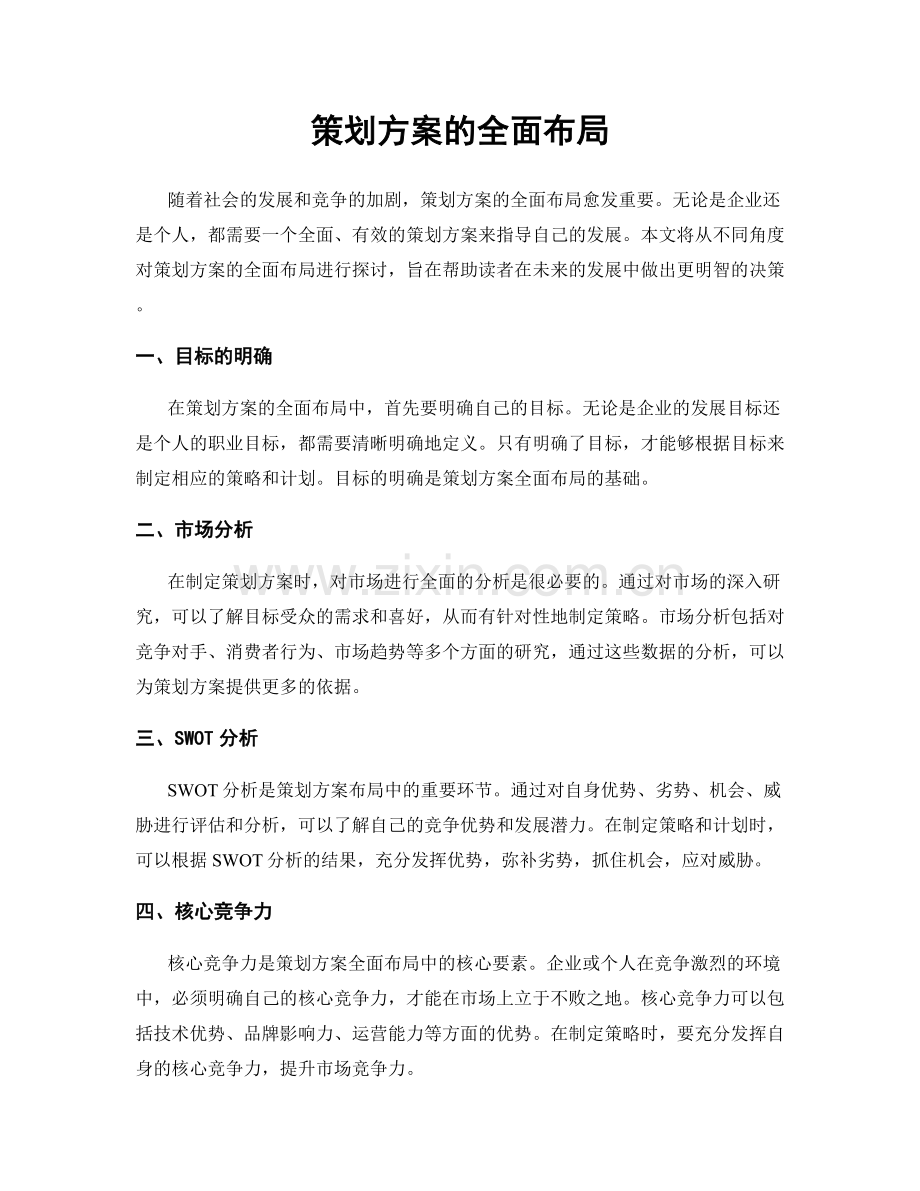 策划方案的全面布局.docx_第1页