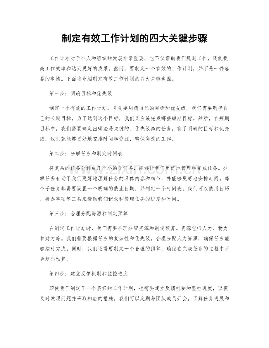 制定有效工作计划的四大关键步骤.docx_第1页