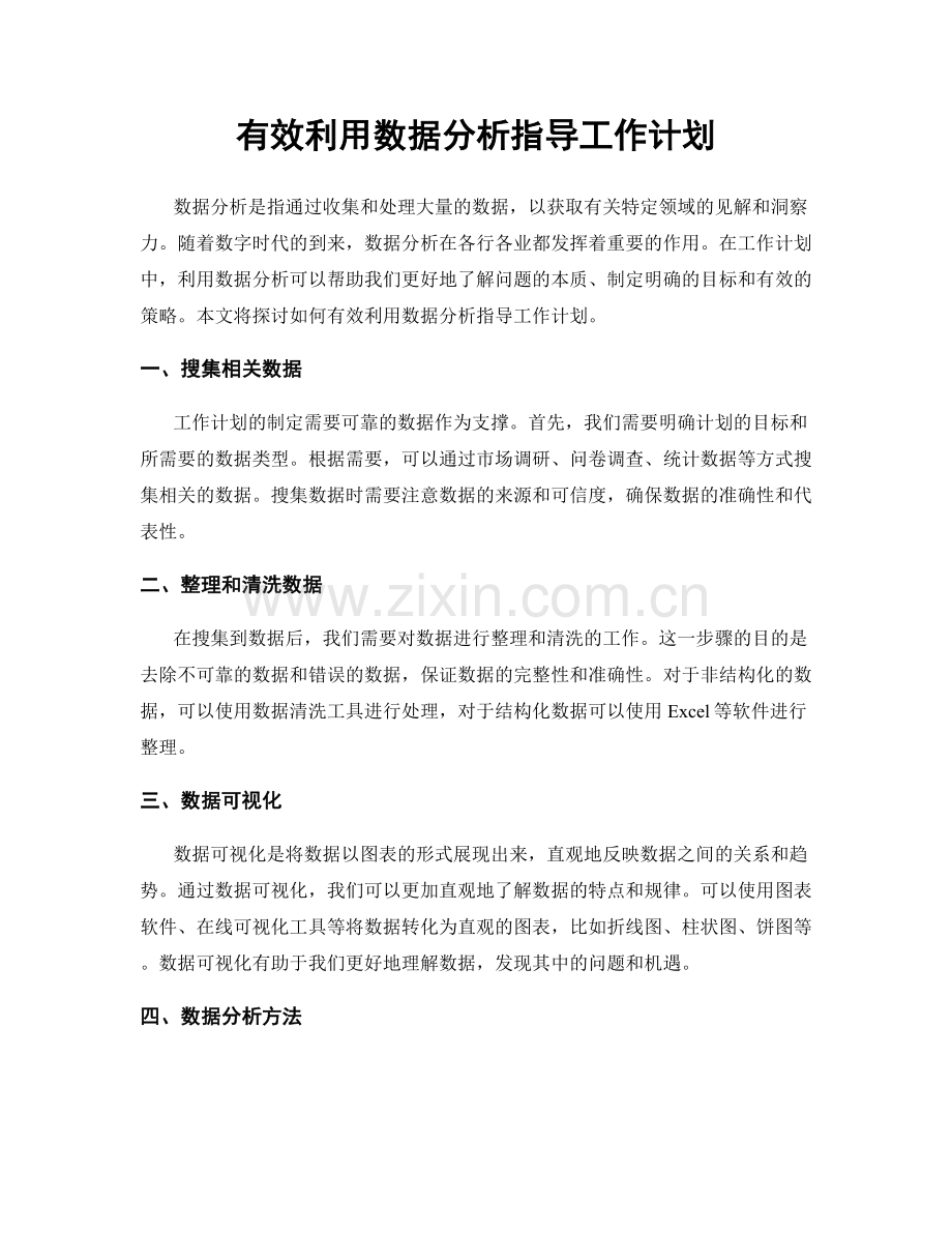 有效利用数据分析指导工作计划.docx_第1页