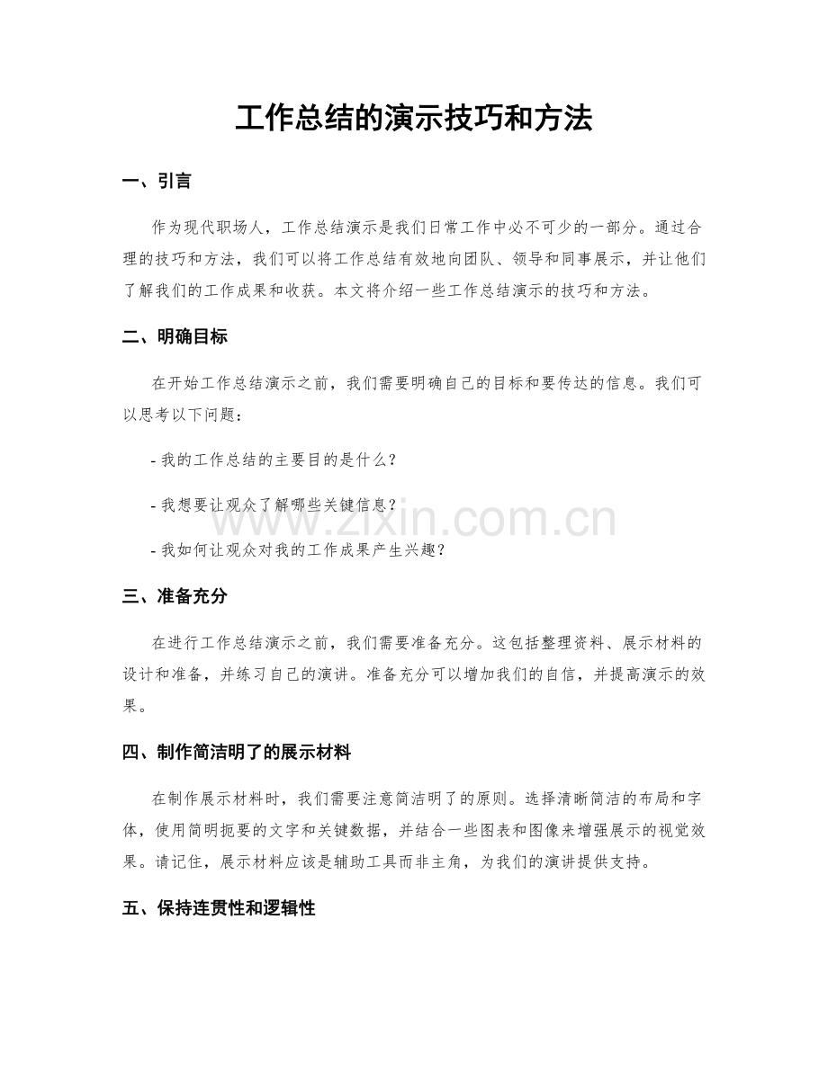 工作总结的演示技巧和方法.docx_第1页