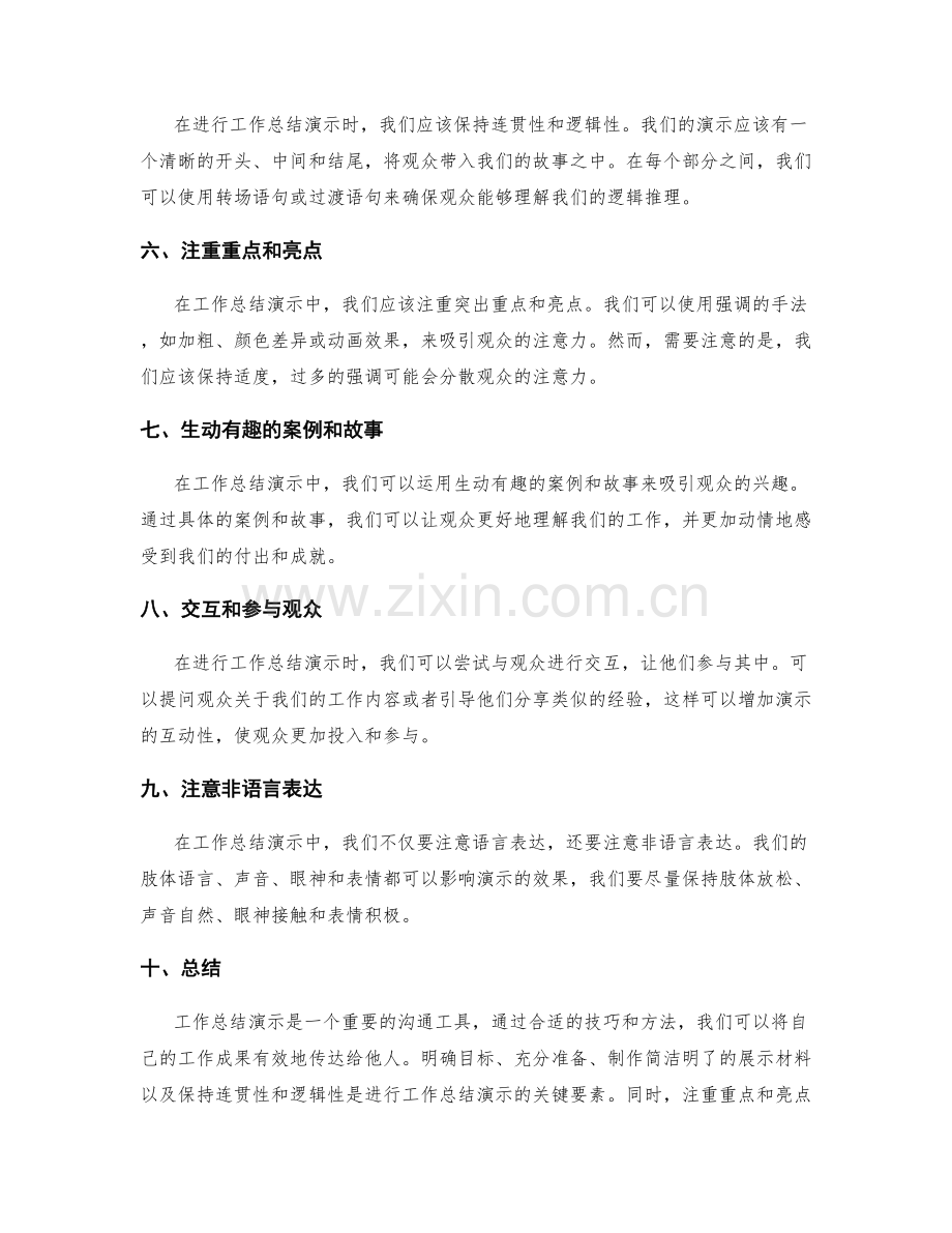 工作总结的演示技巧和方法.docx_第2页