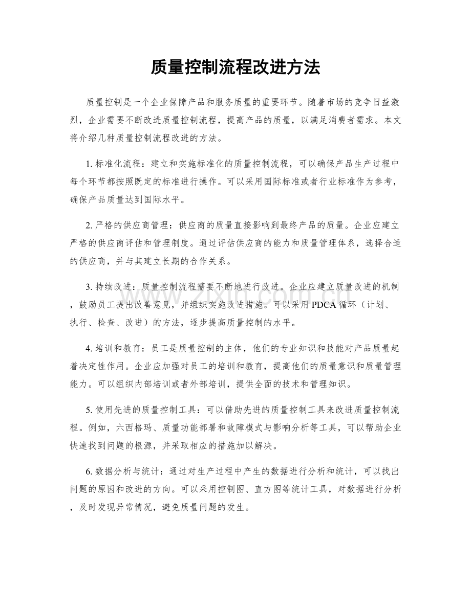 质量控制流程改进方法.docx_第1页