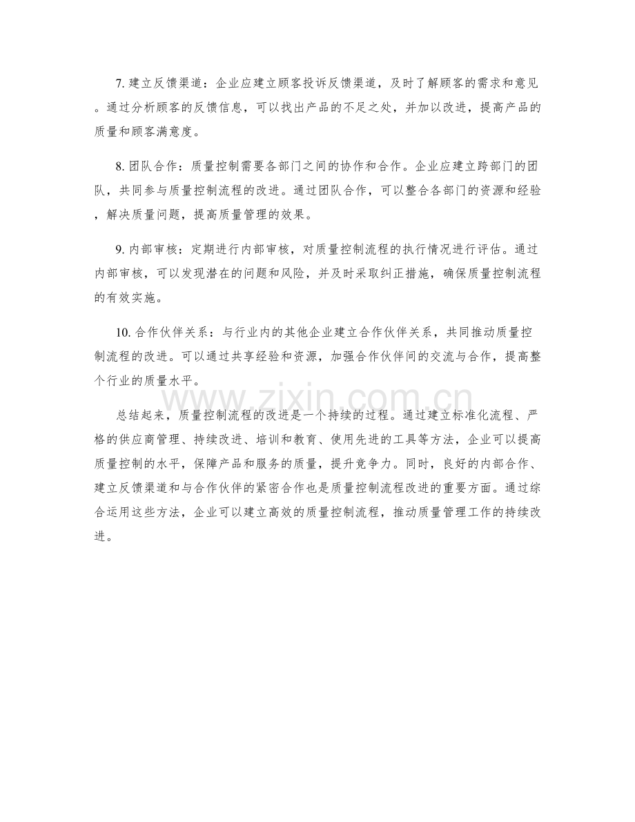 质量控制流程改进方法.docx_第2页