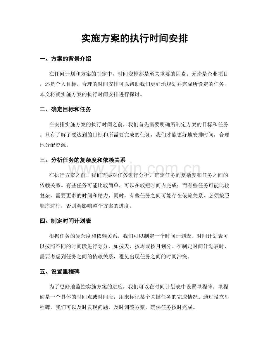 实施方案的执行时间安排.docx_第1页