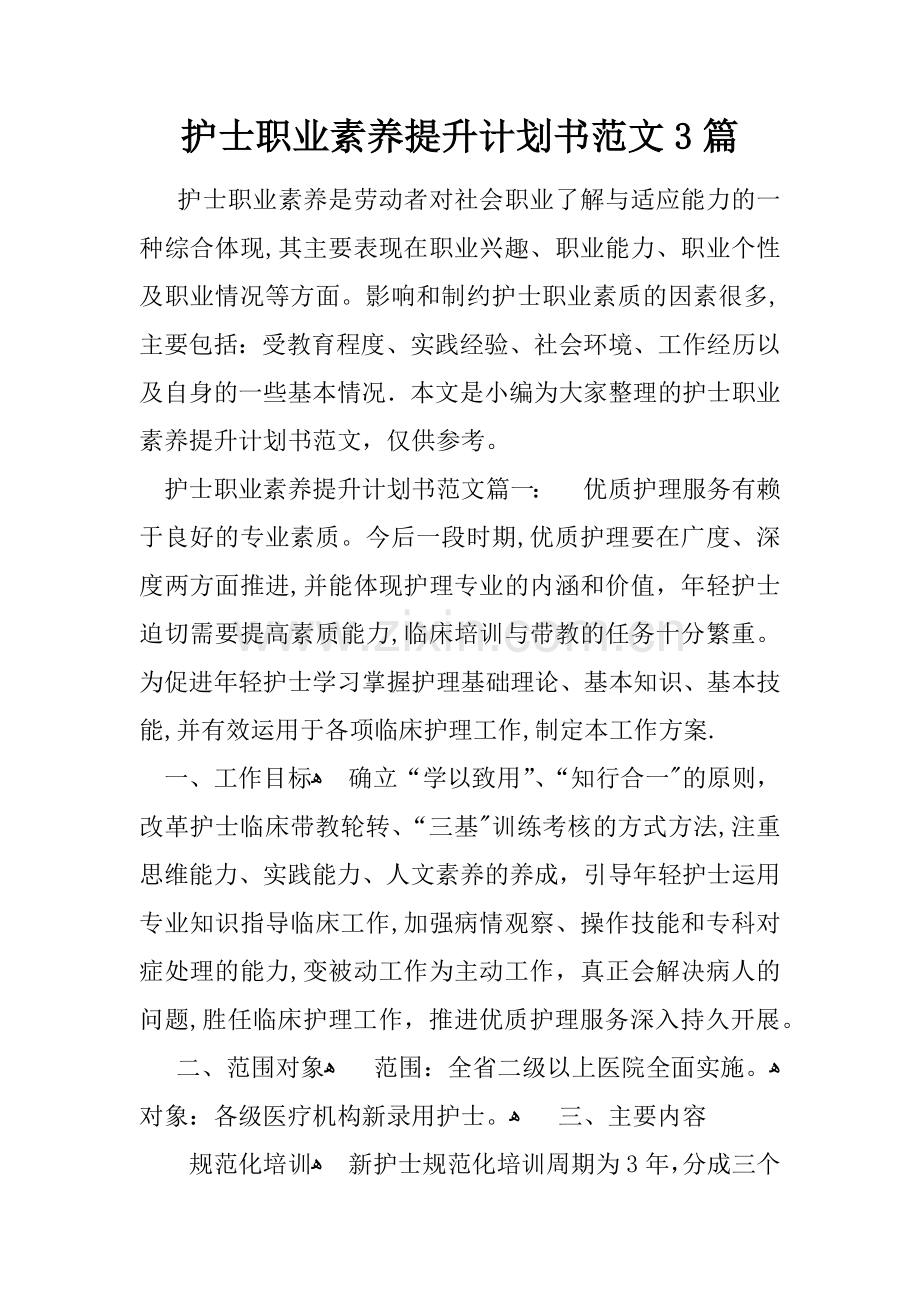 护士职业素养提升计划书范文3篇.docx_第1页