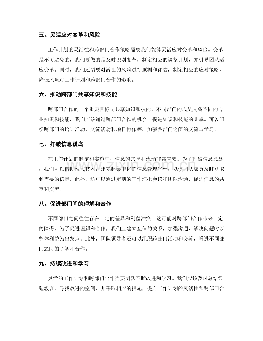 工作计划的灵活性和跨部门合作策略.docx_第2页