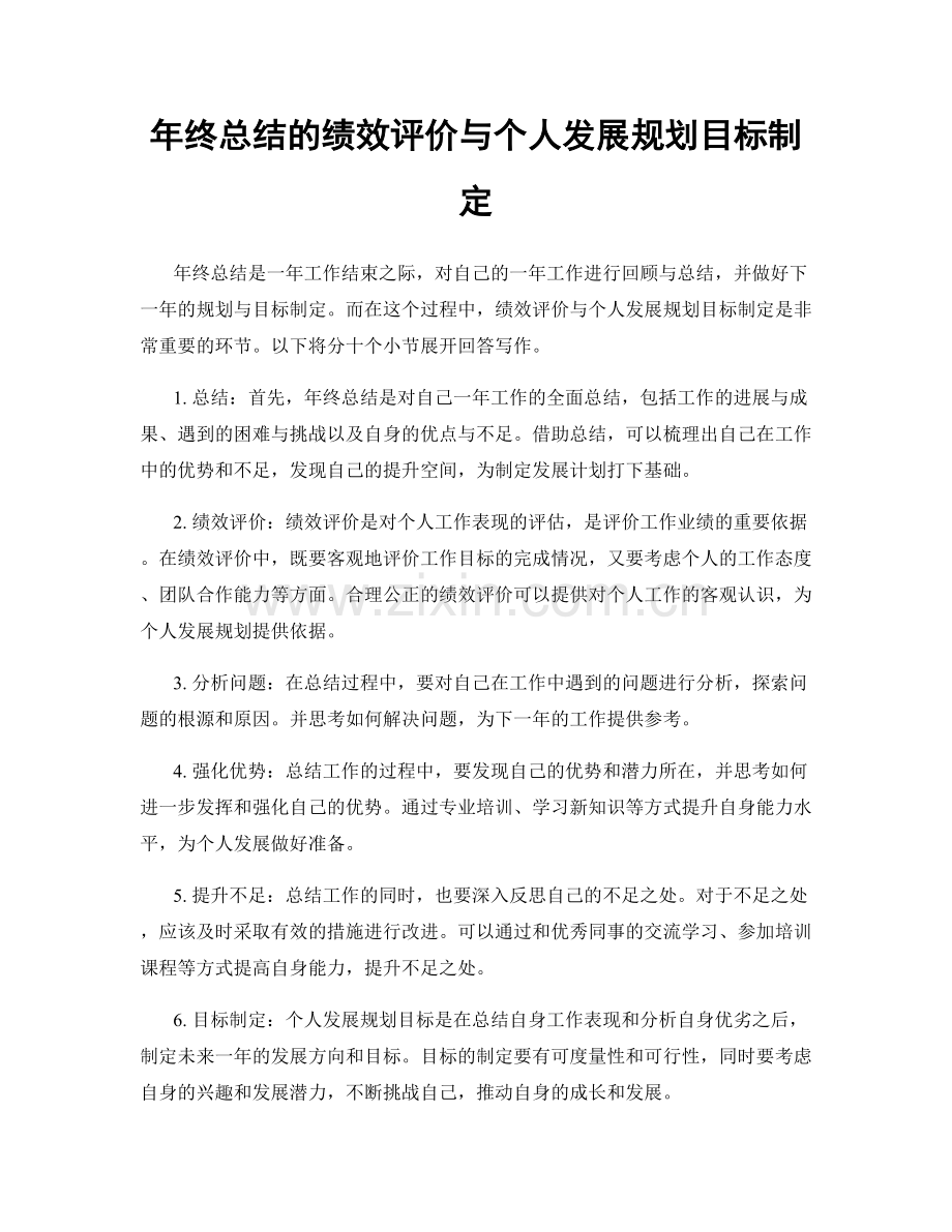 年终总结的绩效评价与个人发展规划目标制定.docx_第1页