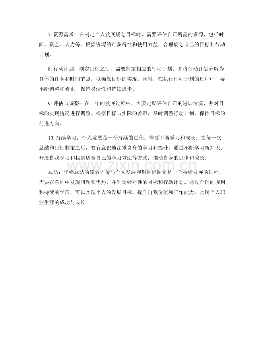 年终总结的绩效评价与个人发展规划目标制定.docx_第2页