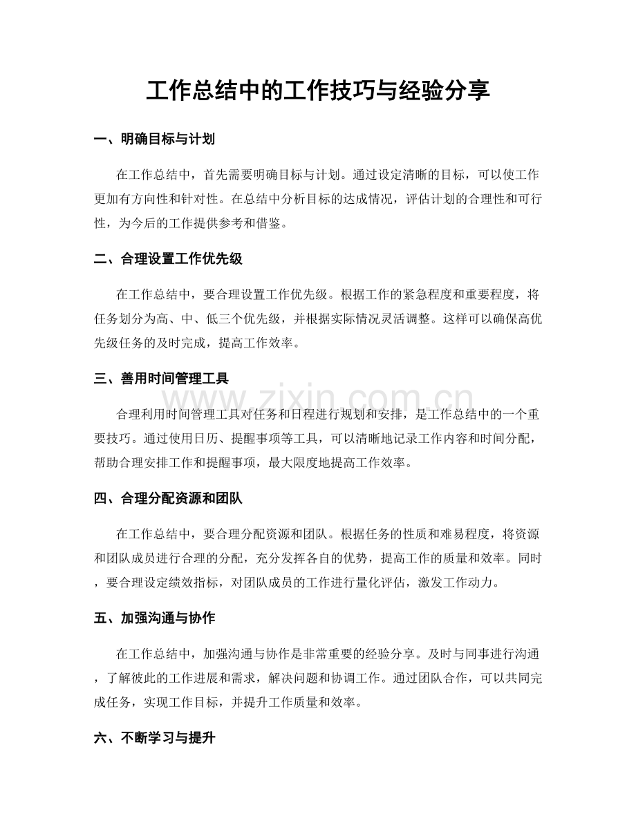 工作总结中的工作技巧与经验分享.docx_第1页