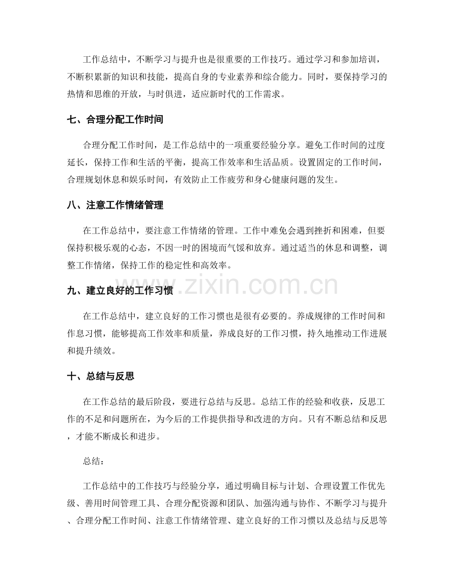 工作总结中的工作技巧与经验分享.docx_第2页