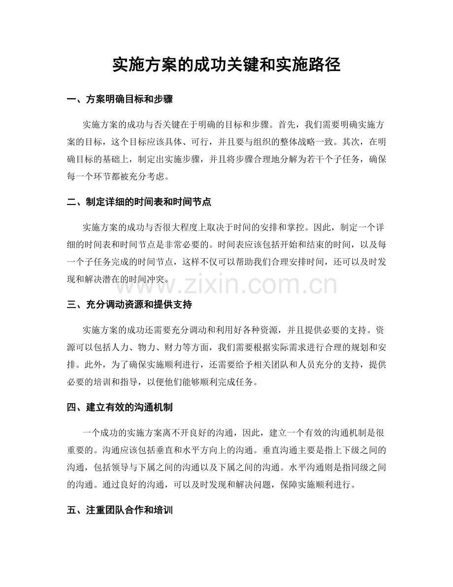 实施方案的成功关键和实施路径.docx_第1页