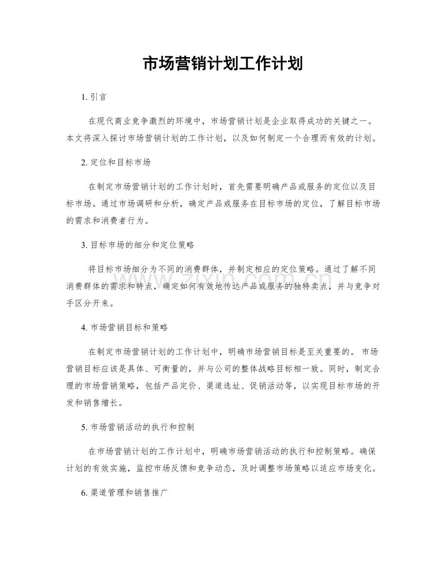 市场营销计划工作计划.docx_第1页