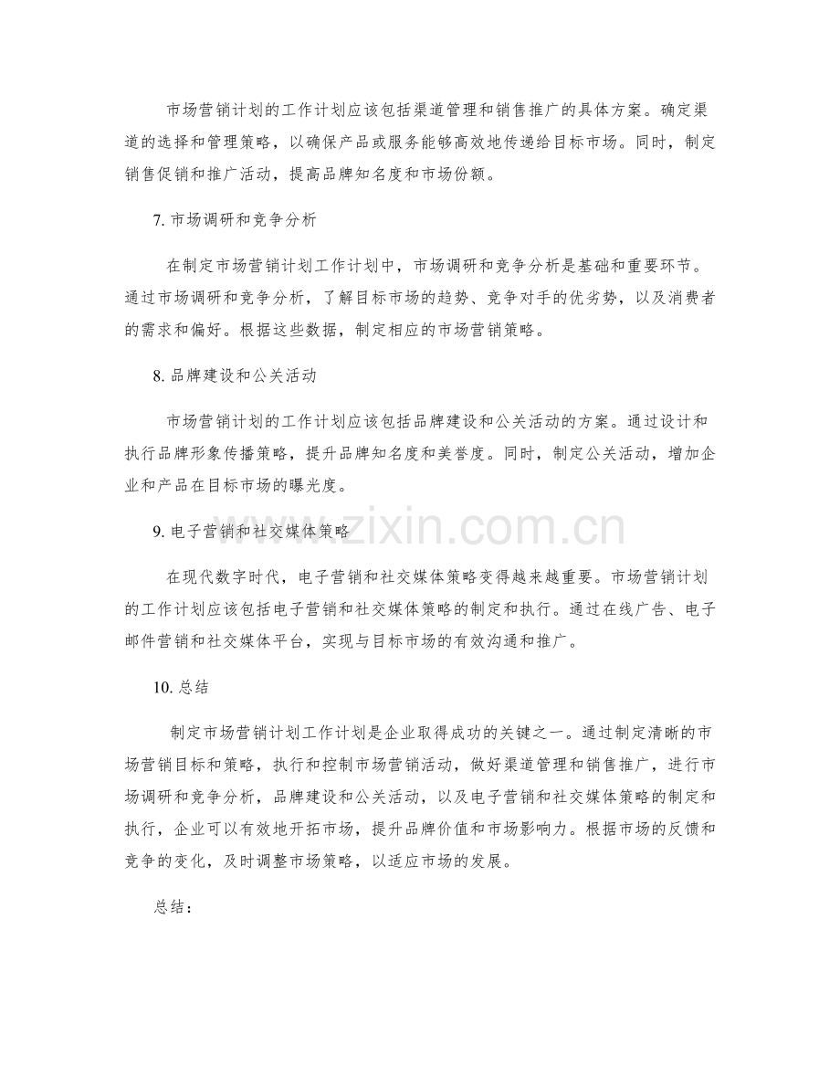 市场营销计划工作计划.docx_第2页