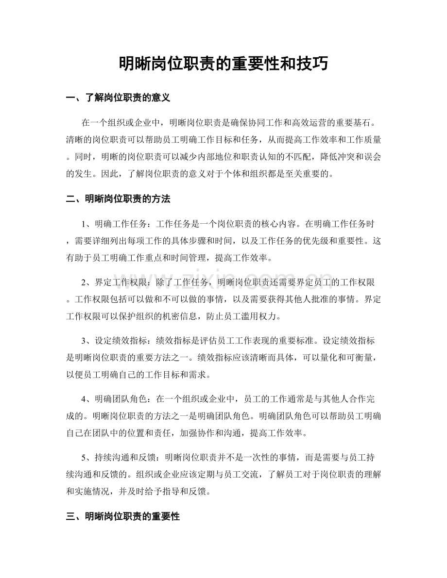 明晰岗位职责的重要性和技巧.docx_第1页