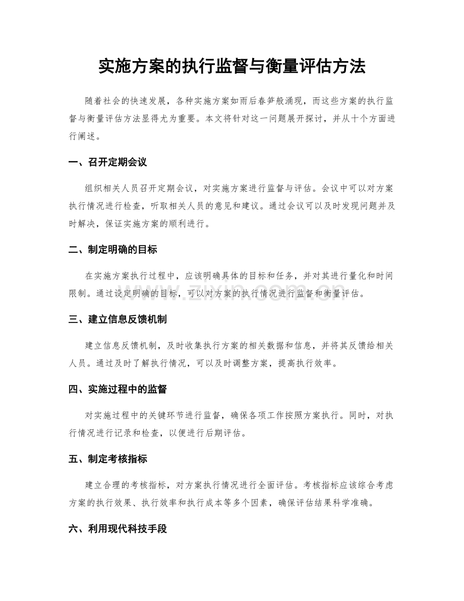 实施方案的执行监督与衡量评估方法.docx_第1页