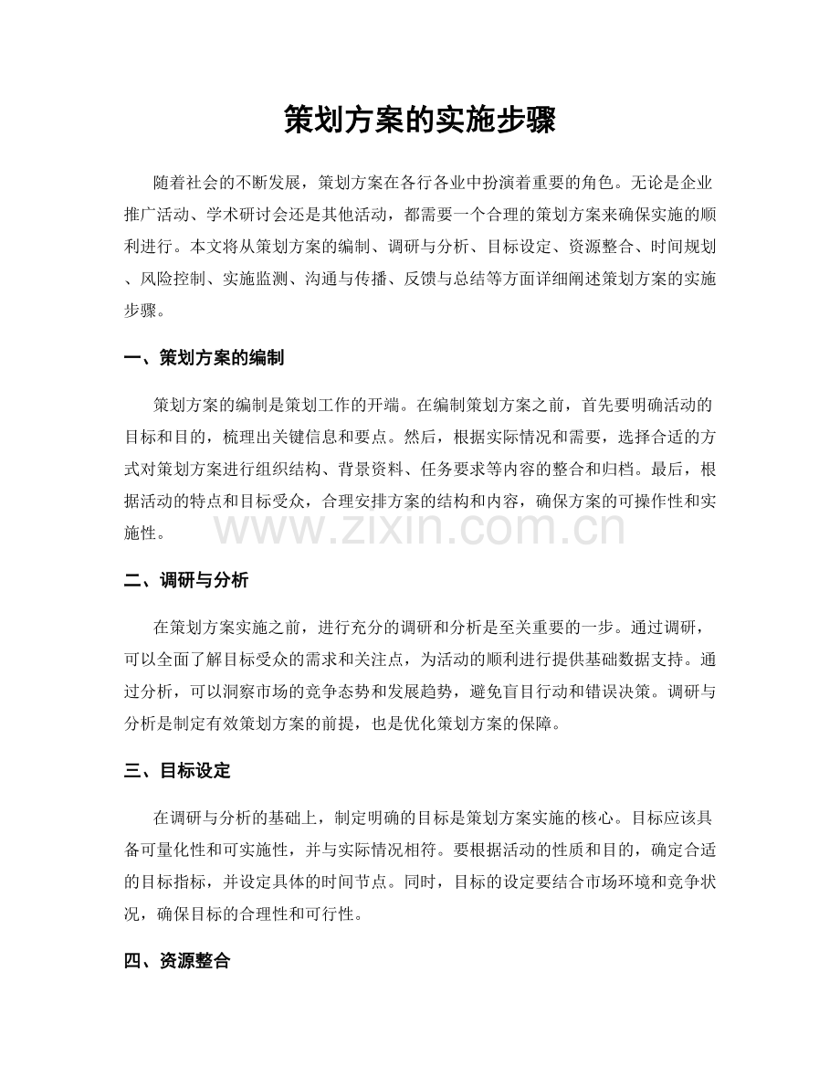 策划方案的实施步骤.docx_第1页