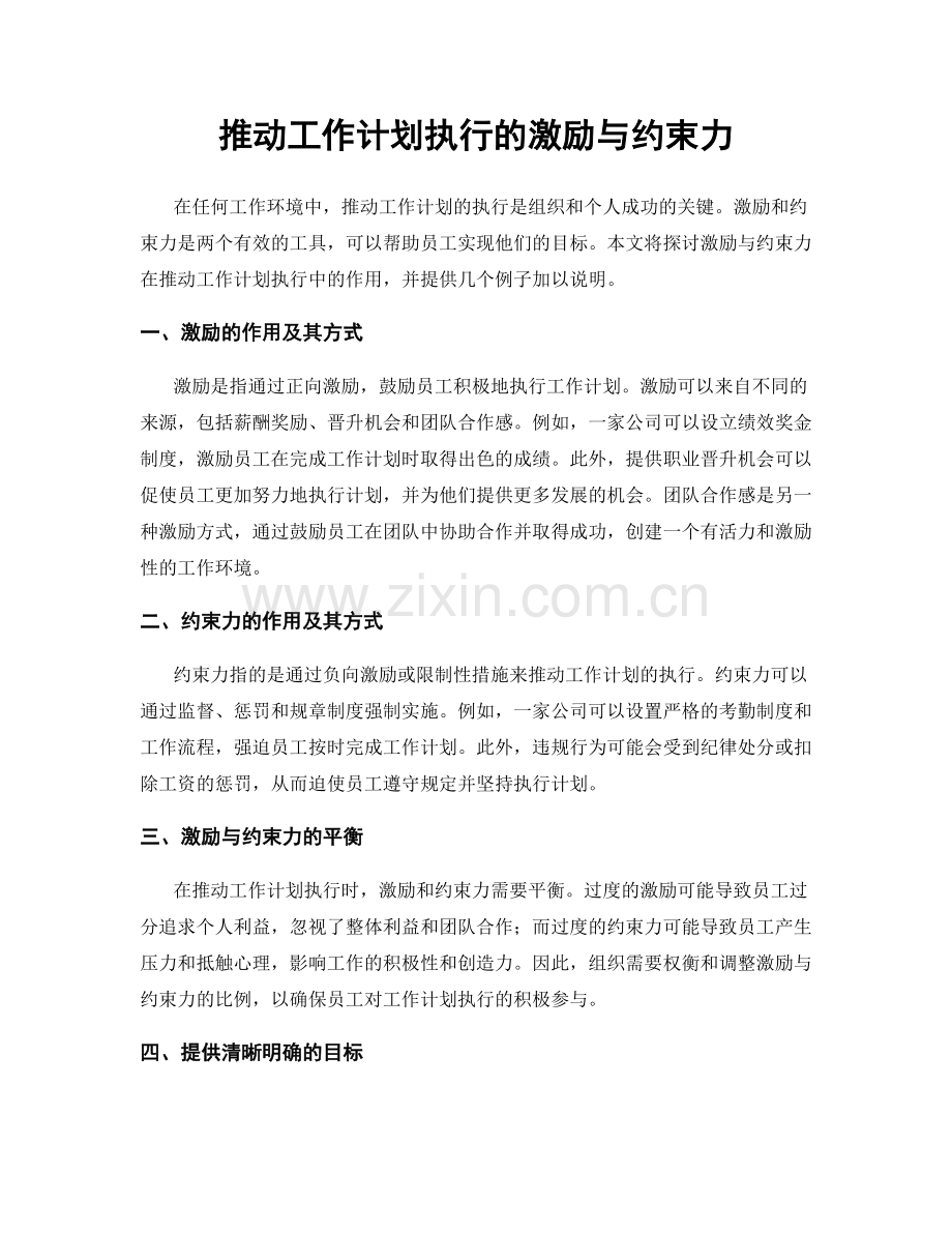 推动工作计划执行的激励与约束力.docx_第1页