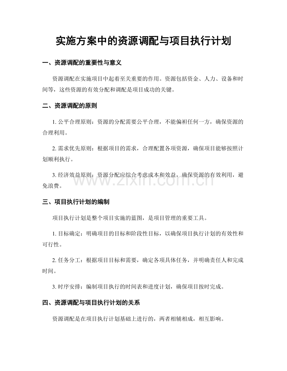 实施方案中的资源调配与项目执行计划.docx_第1页