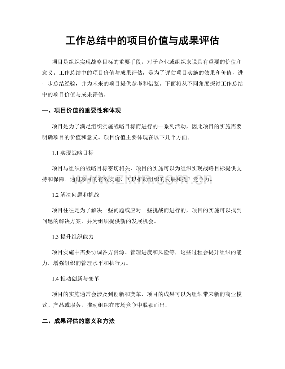 工作总结中的项目价值与成果评估.docx_第1页