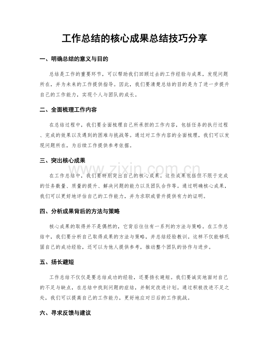 工作总结的核心成果总结技巧分享.docx_第1页