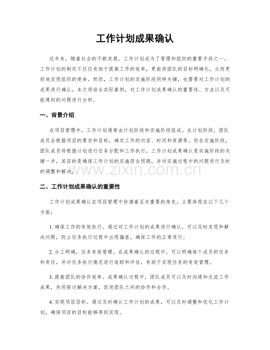 工作计划成果确认.docx_第1页