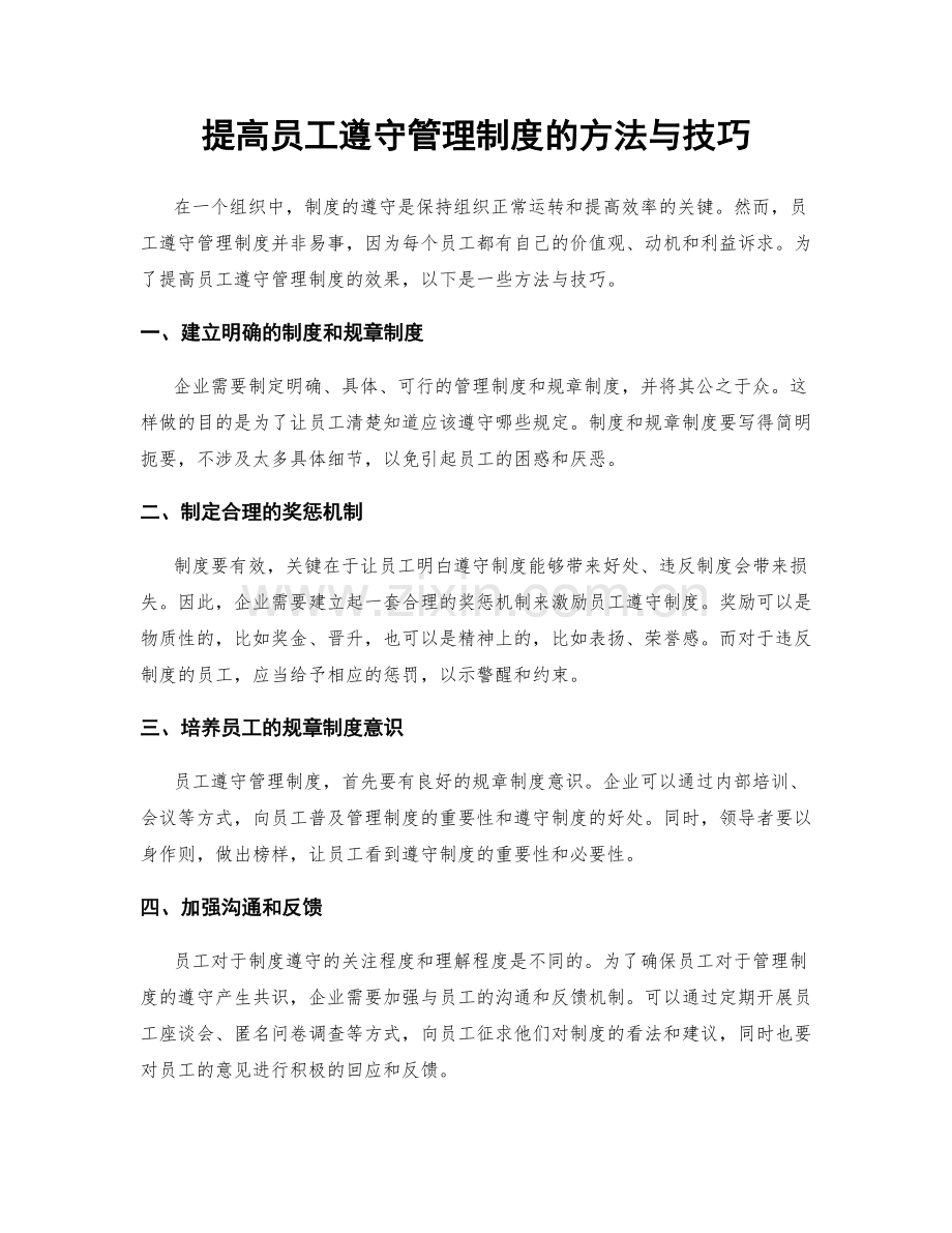 提高员工遵守管理制度的方法与技巧.docx_第1页