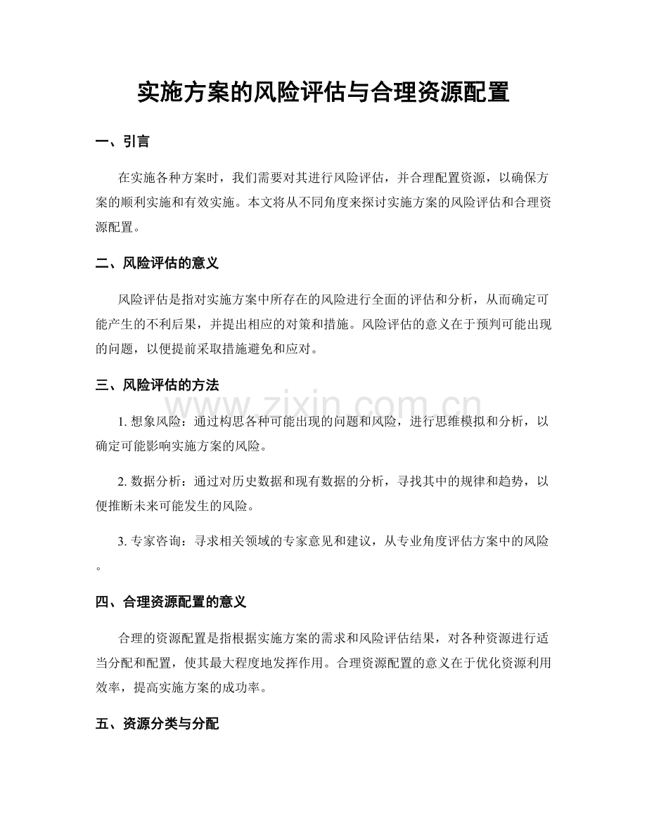 实施方案的风险评估与合理资源配置.docx_第1页